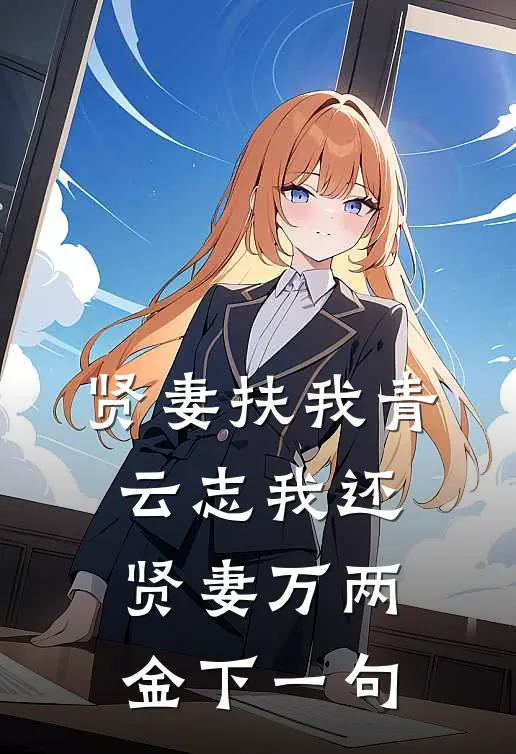 贤妻扶我青云志我还贤妻万两金下一句