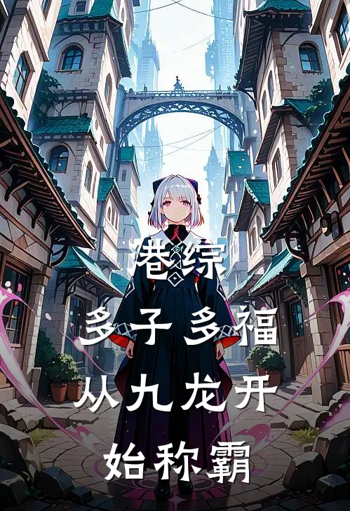 港综：多子多福，从九龙开始称霸林耀东黄毛小说完结推荐_热门小说阅读港综：多子多福，从九龙开始称霸林耀东黄毛