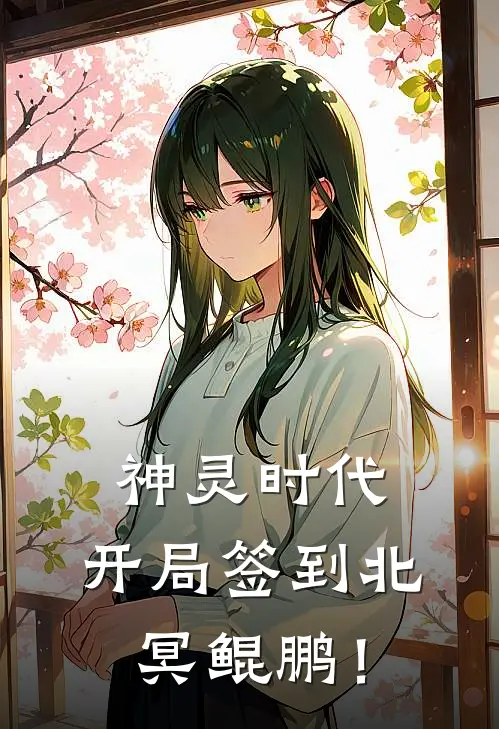 神灵时代：开局签到北冥鲲鹏！秦明马面全文免费阅读无弹窗大结局_秦明马面（神灵时代：开局签到北冥鲲鹏！）小说免费阅读大结局