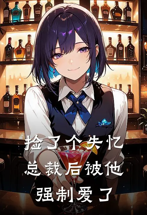 捡了个失忆总裁后被他强制爱了