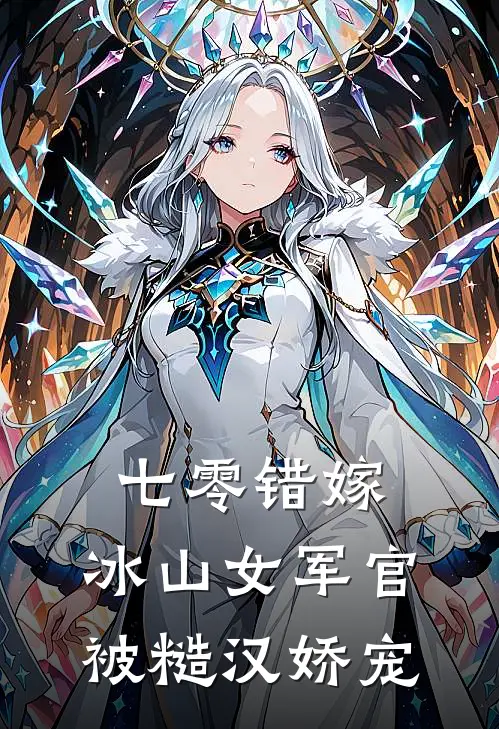 七零错嫁：冰山女军官被糙汉娇宠(姜凌王秀芬)最新完结小说推荐_热门小说排行榜七零错嫁：冰山女军官被糙汉娇宠姜凌王秀芬