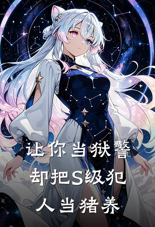 秦烈雷震《让你当狱警，却把S级犯人当猪养》全文免费在线阅读_《让你当狱警，却把S级犯人当猪养》全本在线阅读