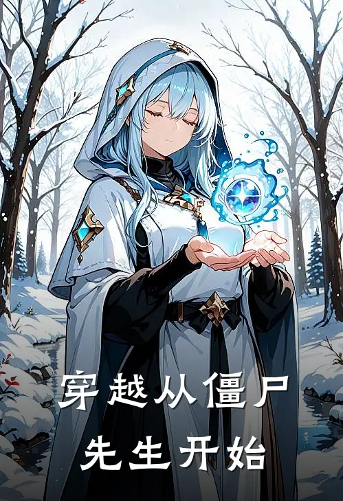 穿越从僵尸先生开始萧离嘉乐完本小说免费阅读_最新章节列表穿越从僵尸先生开始(萧离嘉乐)