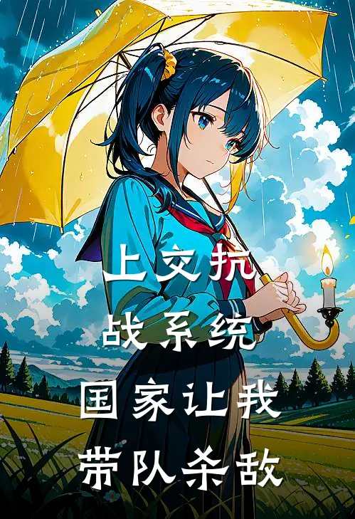 上交抗战系统，国家让我带队杀敌(李辰陈明)完整版小说全文免费阅读_免费阅读无弹窗上交抗战系统，国家让我带队杀敌李辰陈明