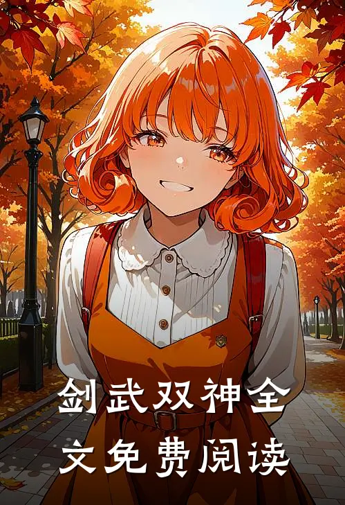 剑武双神全文免费阅读