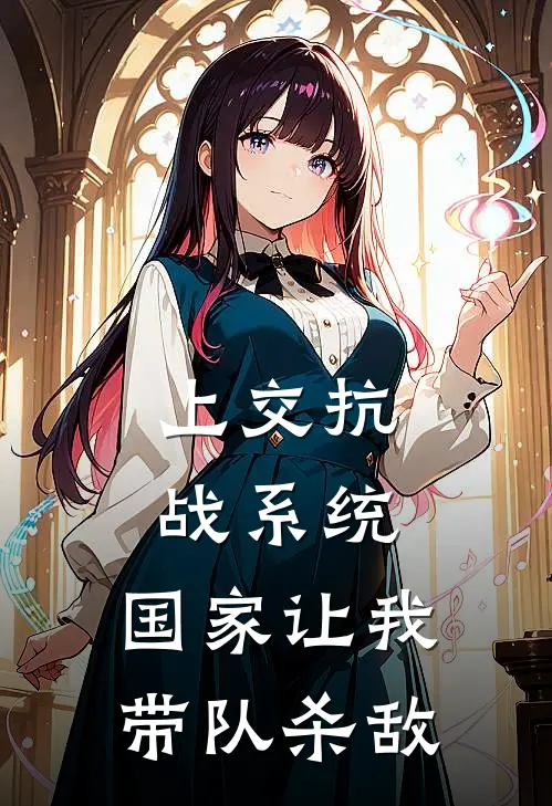 上交抗战系统，国家让我带队杀敌(李辰陈明)热门小说在线阅读_热门小说上交抗战系统，国家让我带队杀敌(李辰陈明)