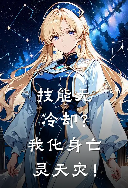 《技能无冷却？我化身亡灵天灾！》陆然秦舞瑶全文免费在线阅读_《技能无冷却？我化身亡灵天灾！》全集阅读