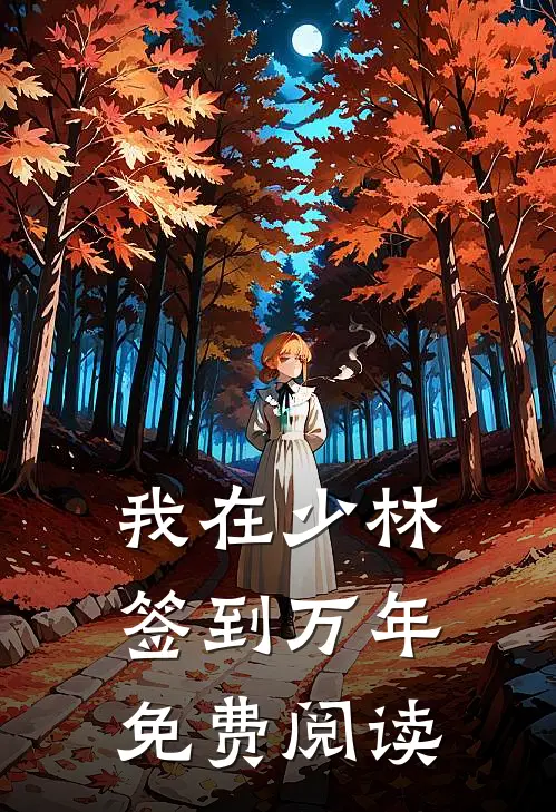 我在少林签到万年免费阅读