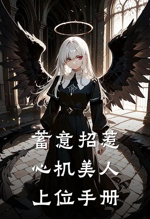 蓄意招惹：心机美人上位手册周时屿颜迎全章节免费在线阅读_《蓄意招惹：心机美人上位手册》精彩小说