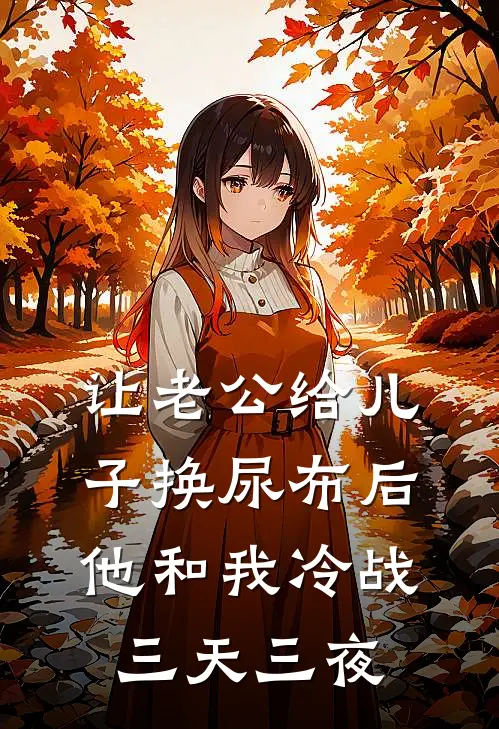 让老公给儿子换尿布后，他和我冷战三天三夜李俊城周粥完结版免费小说_完本小说大全让老公给儿子换尿布后，他和我冷战三天三夜李俊城周粥