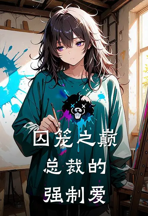 囚笼之巅：总裁的强制爱(江辰肖莹莹)最新小说_免费阅读完整版小说囚笼之巅：总裁的强制爱(江辰肖莹莹)