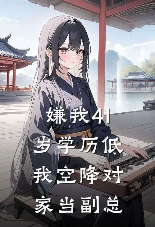 嫌我41岁学历低，我空降对家当副总江辰人事经理小说免费完结_最新章节列表嫌我41岁学历低，我空降对家当副总(江辰人事经理)