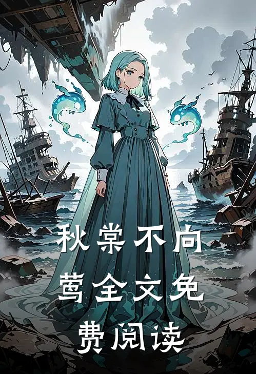 秋棠不向莺全文免费阅读