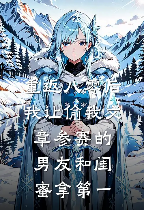 重返八零后，我让偷我文章参赛的男友和闺蜜拿第一语萱唐建明完整版免费阅读_语萱唐建明精彩小说