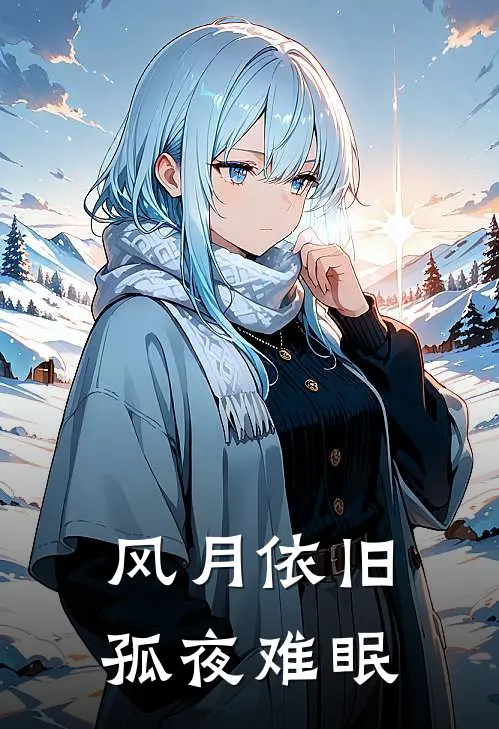 沈雁宁许彦(风月依旧，孤夜难眠)最新章节在线阅读_沈雁宁许彦全章节阅读