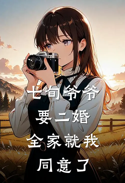 七旬爷爷要二婚，全家就我同意了小盼爷爷免费阅读全文_热门小说大全七旬爷爷要二婚，全家就我同意了小盼爷爷