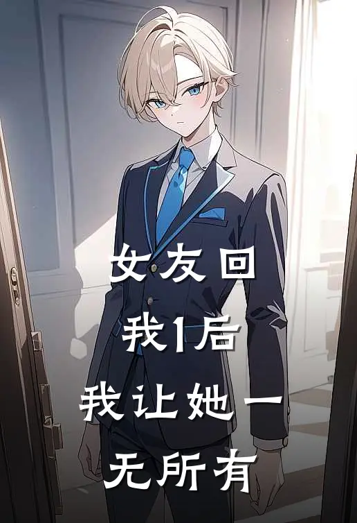 女友回我“1”后，我让她一无所有