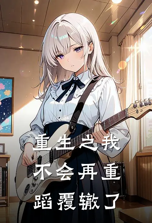 重生之我不会再重蹈覆辙了林薇陈轩新热门小说_免费阅读全文重生之我不会再重蹈覆辙了林薇陈轩