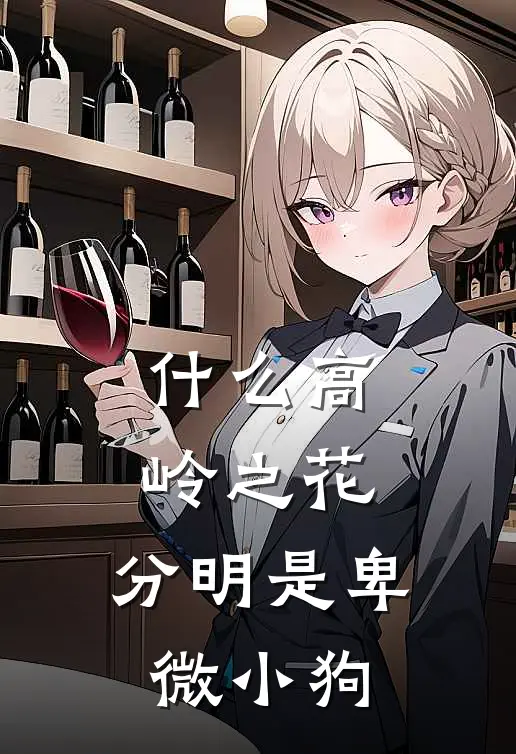 宋霁段栖鹤《什么高岭之花，分明是卑微小狗》全本免费在线阅读_(宋霁段栖鹤)最新章节在线阅读