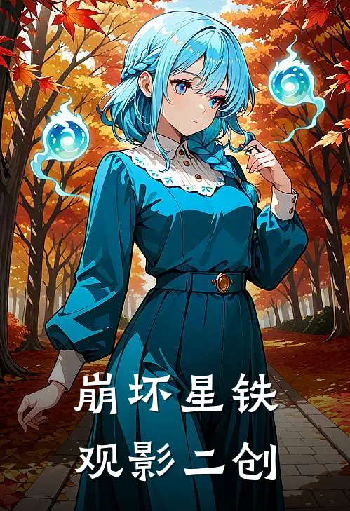 崩坏星铁观影二创