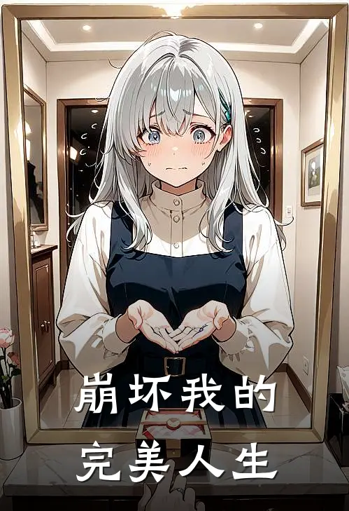 崩坏我的完美人生