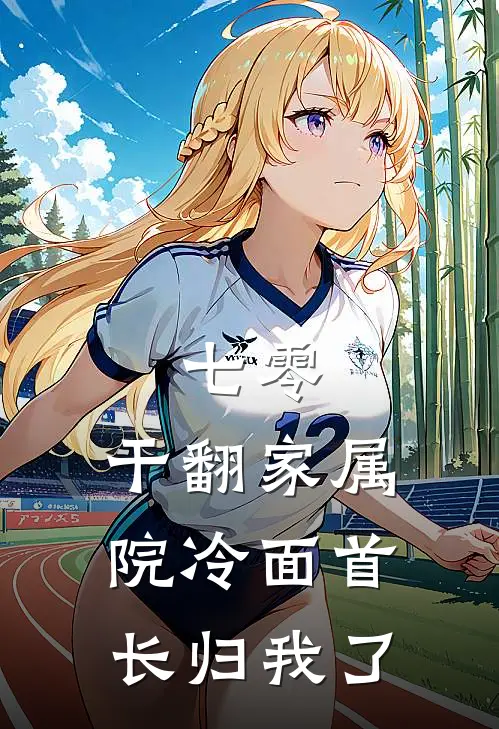 七零，干翻家属院冷面首长归我了