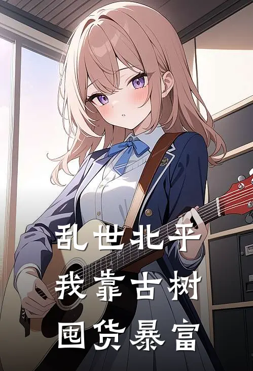 乱世北平：我靠古树囤货暴富