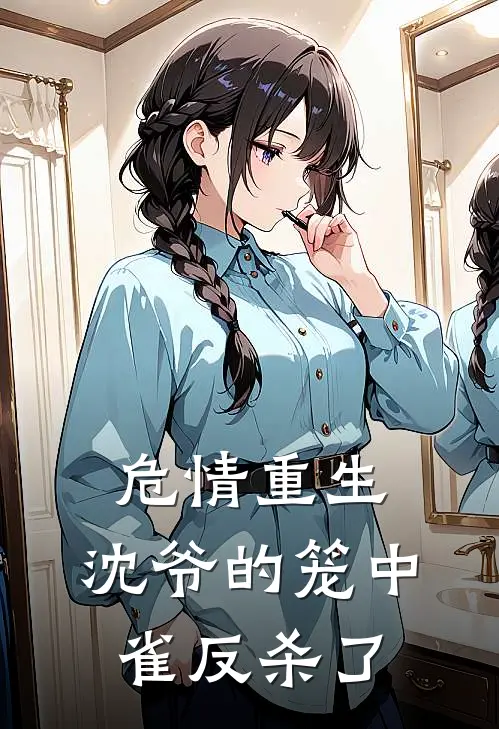 《危情重生：沈爷的笼中雀反杀了》林晚顾晴全文免费在线阅读_《危情重生：沈爷的笼中雀反杀了》全集阅读