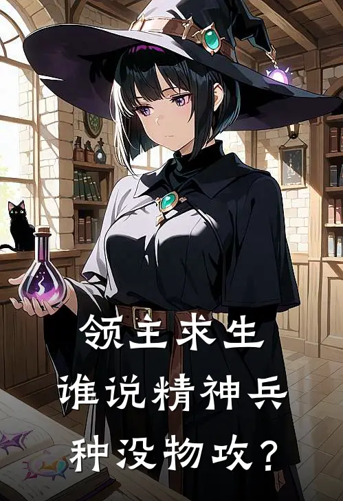 领主求生：谁说精神兵种没物攻？林弈星荧热门的小说_热门小说在线阅读领主求生：谁说精神兵种没物攻？林弈星荧