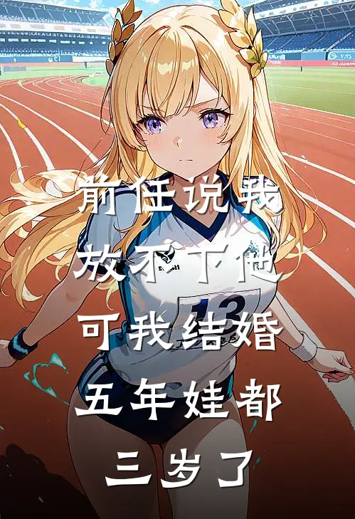 前任说我放不下他，可我结婚五年娃都三岁了