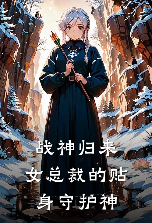 战神归来：女总裁的贴身守护神