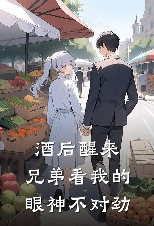 酒后醒来：兄弟看我的眼神不对劲