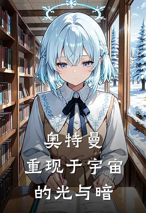 奥特曼：重现于宇宙的光与暗