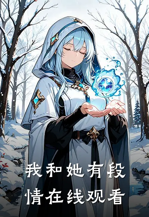 我和她有段情在线观看