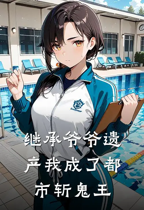 继承爷爷遗产我成了都市斩鬼王