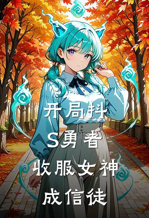 开局抖S勇者，收服女神成信徒