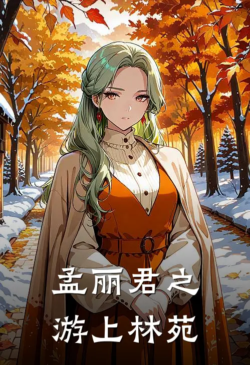 孟丽君之游上林苑(郦君玉孝宗)免费小说阅读_免费小说完整版孟丽君之游上林苑(郦君玉孝宗)