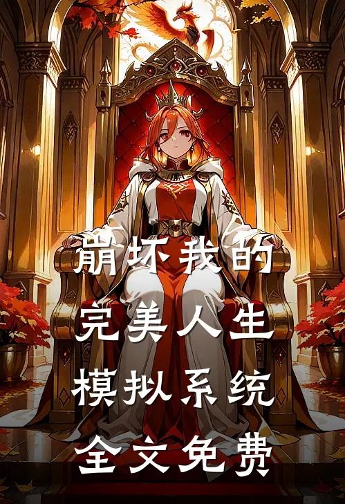 崩坏我的完美人生模拟系统全文免费