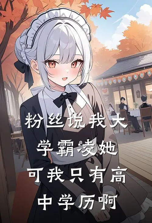 粉丝说我大学霸凌她，可我只有高中学历啊