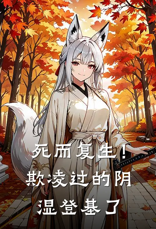 《死而复生！欺凌过的阴湿登基了》栖涵宋临璋完本小说_栖涵宋临璋(死而复生！欺凌过的阴湿登基了)全文免费阅读无弹窗大结局