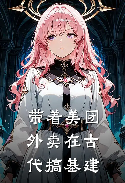 带着美团外卖在古代搞基建