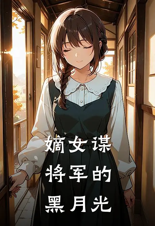 嫡女谋：将军的黑月光