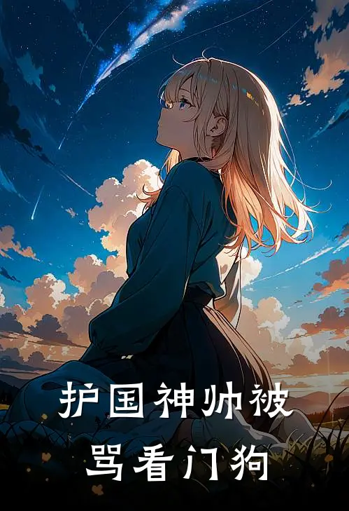 护国神帅被骂看门狗