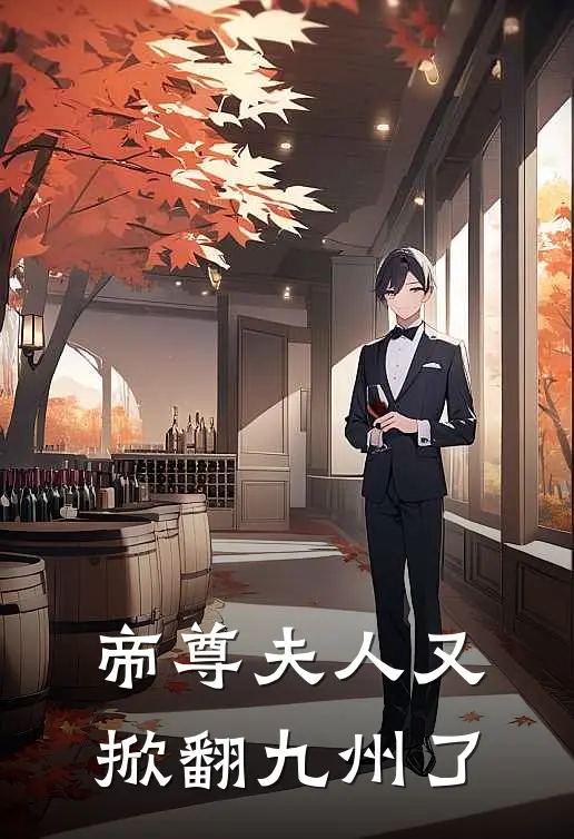 帝尊夫人又掀翻九州了凌曦凌婉儿最新小说全文阅读_最新章节列表帝尊夫人又掀翻九州了(凌曦凌婉儿)