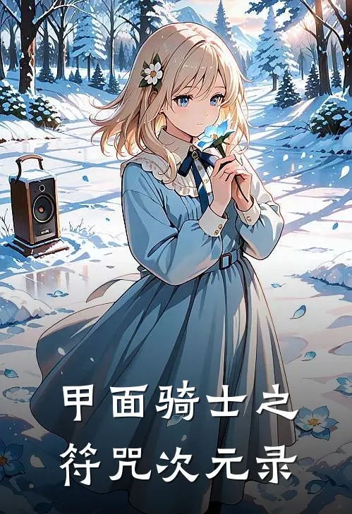 甲面骑士之符咒次元录(林辰林辰)全集阅读_甲面骑士之符咒次元录最新章节阅读