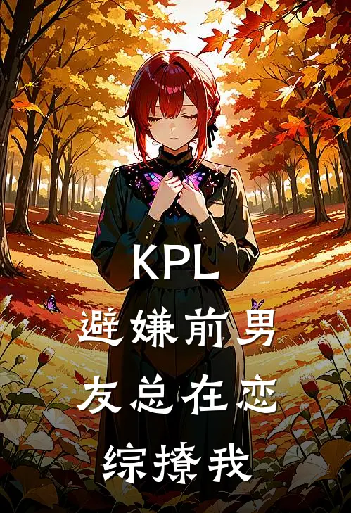 KPL：避嫌前男友总在恋综撩我