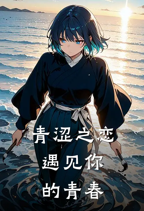 青涩之恋，遇见你的青春