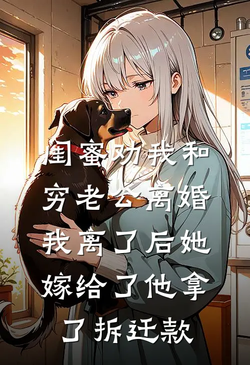 闺蜜劝我和穷老公离婚，我离了后她嫁给了他拿了拆迁款