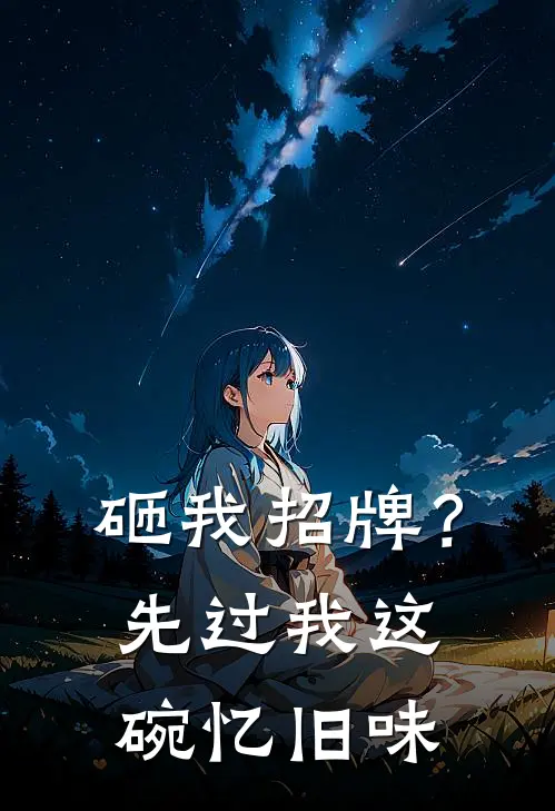 砸我招牌？先过我这碗忆旧味(苏晚林薇薇)最新小说_免费阅读完整版小说砸我招牌？先过我这碗忆旧味(苏晚林薇薇)