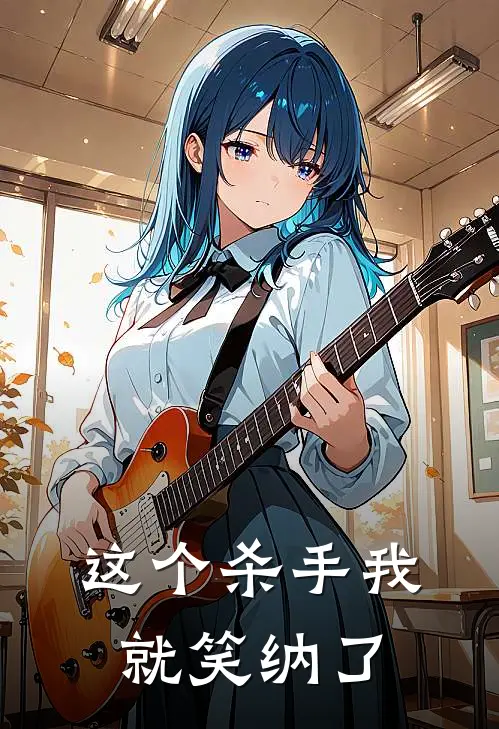 这个杀手我就笑纳了